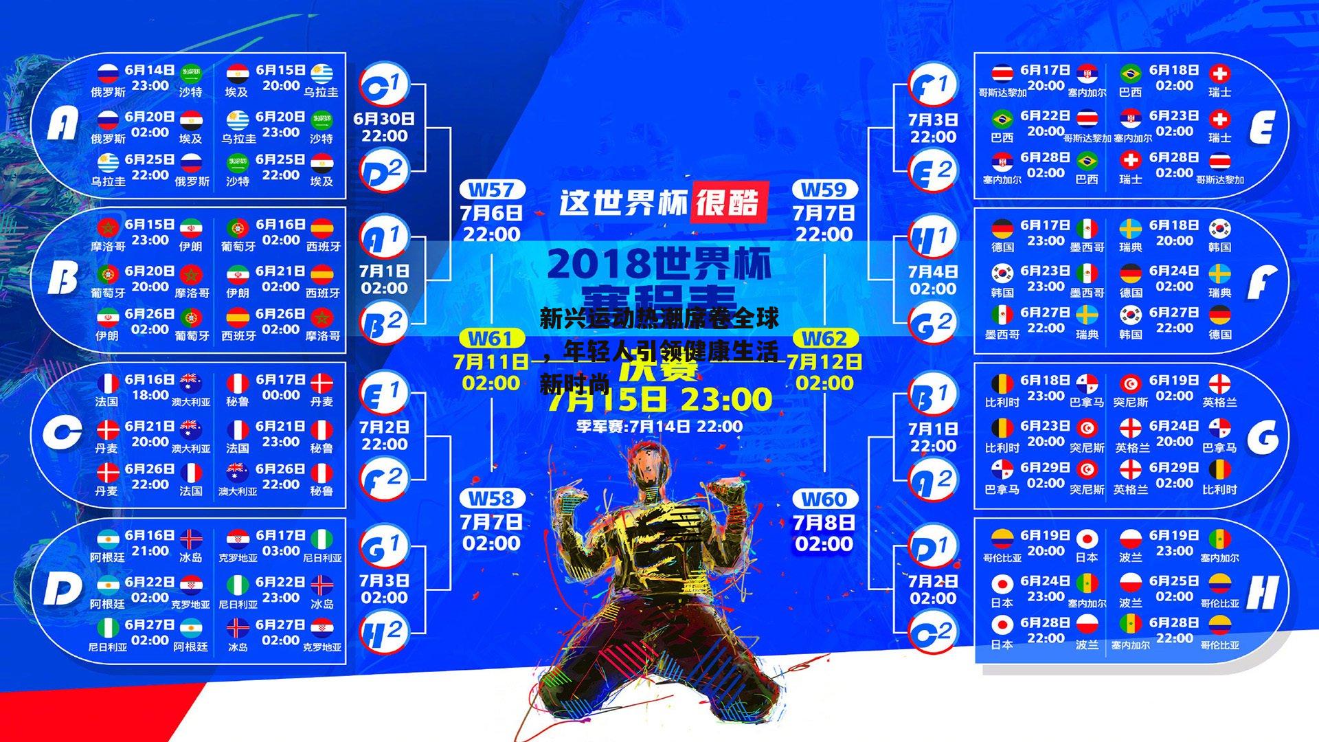 新兴运动热潮席卷全球，年轻人引领健康生活新时尚