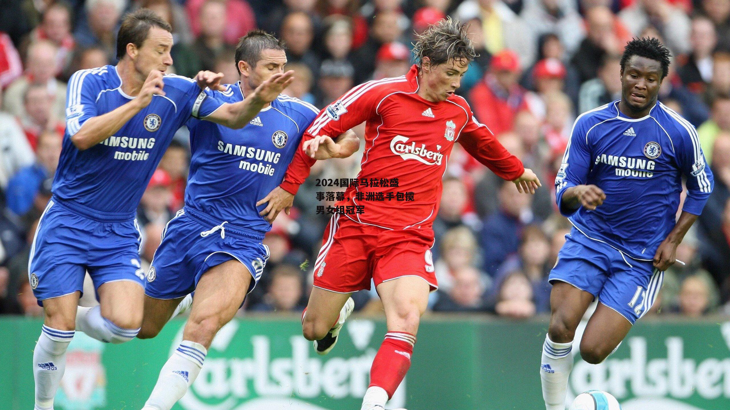 2024国际马拉松盛事落幕，非洲选手包揽男女组冠军