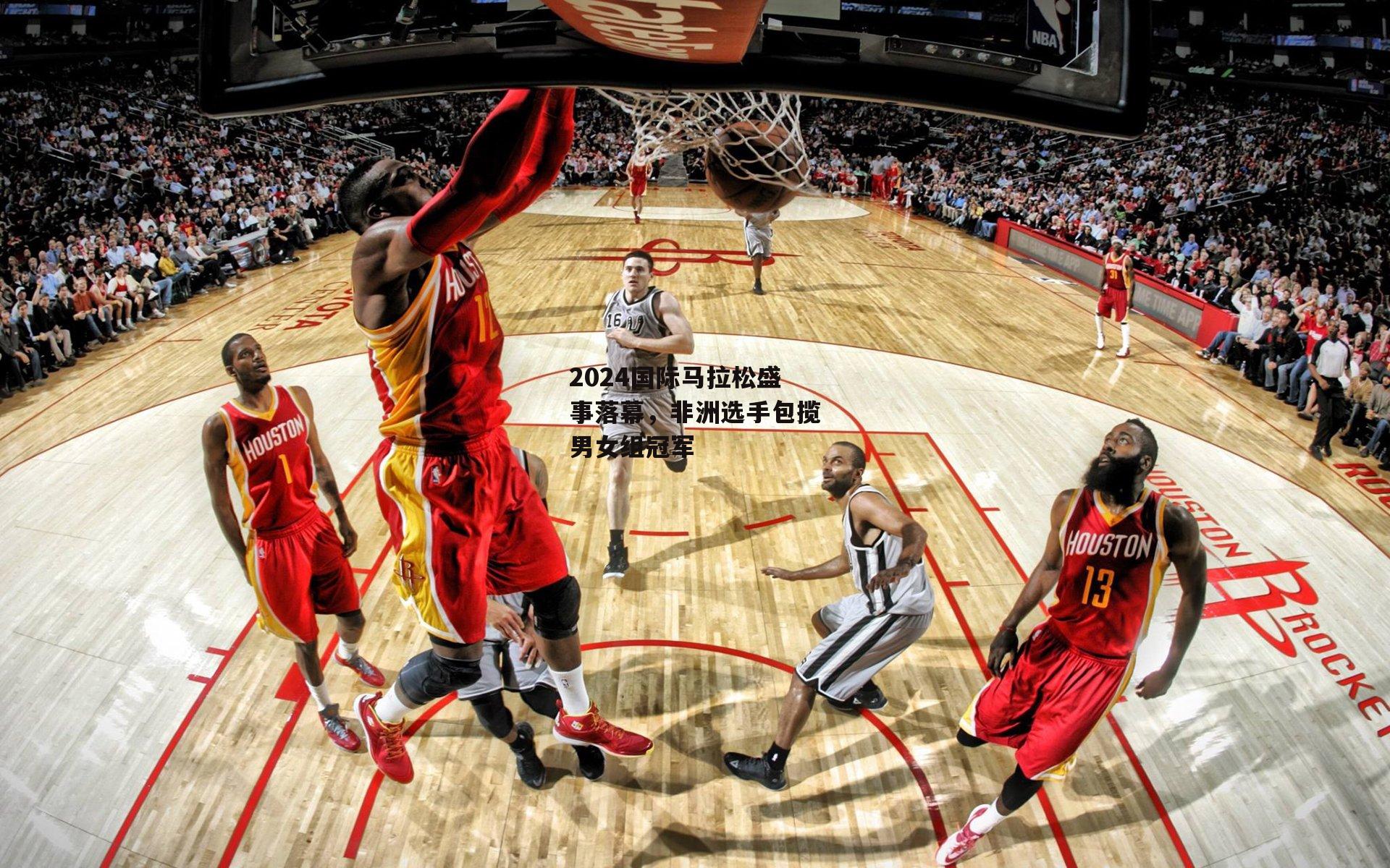 2024国际马拉松盛事落幕，非洲选手包揽男女组冠军